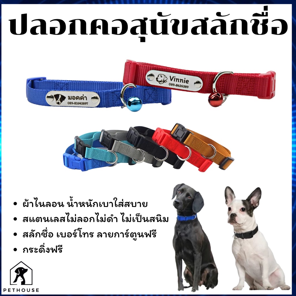 ปลอกคอสุนัขสลักชื่อเบอร์โทรศัพท์ติดปลอกคอ ไม่หลุดลอก