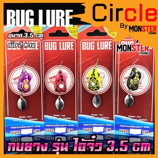 กบยาง รุ่น ไอ้จิ๋ว 3.5 cm. by BUG LURE