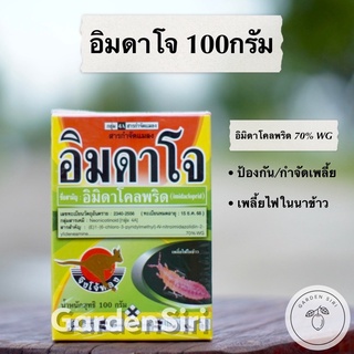 อิมดาโจ (อิมิดาโคลพริด 70% WG) สารกำจัดเพลี้ย ขนาด 100กรัม ตราจิงโจ้ทอง