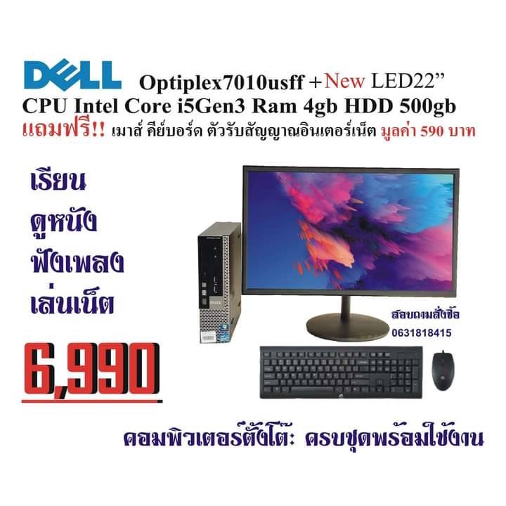 คอมพิวเตอร์ แบบตั้งตั้งโต๊ะ มือสองสภาพดี Dell Optiplex 7010 CPU CORE I5 gen3 RAM4GB HDD500GB จอใหญ่ 22 นิ้ว ของใหม่