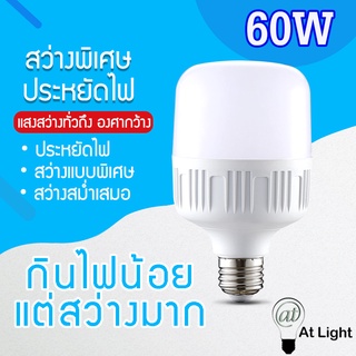 หลอดไฟLED HighBulb 60W แสงขาว หลอดไฟ LED ขั้วE27 หลอดไฟ LED สว่างนวลตา ใช้ไฟฟ้า220V ใช้ไฟบ้าน