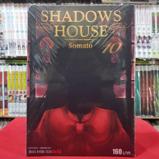 SHADOWS HOUSE เล่มที่ 10 หนังสือการ์ตูน มังงะ