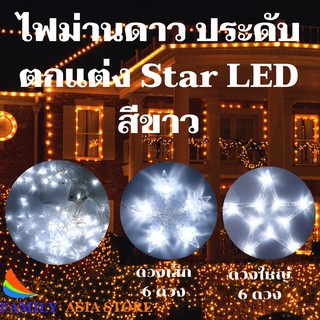 ไฟม่านดาว ประดับตกแต่ง Star LED สีขาว ใช้ในการประดับตกแต่งสถานที่ และตามมุมที่ต้องการ ปรับการเล่นได้ 8 ระดับ