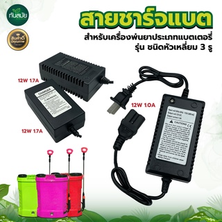 สายชาร์จแบต(มีให้เลือก4รุ่น)  1.7แอมป์ และ 8แอมป์ สำหรับเครื่องพ่นยาประเภทแบตเตอรี่ รุ่น ชนิดหัวเหลี่ยม 3 รู adepter ทั