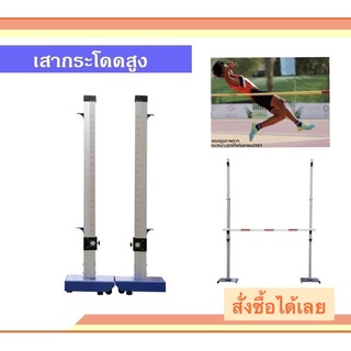 เสากระโดดสูงปรับระดับสูง ความสูง 230 CM