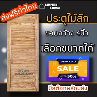 ลำพูนค้าไม้(ศูนย์รวมไม้ครบวงจร) ประตูไม้สัก โมเดิร์น ขอบ4นิ้ว เลือกขนาดได้ ประตู ประตูไม้ ประตูไม้สัก ประตูห้องนอน