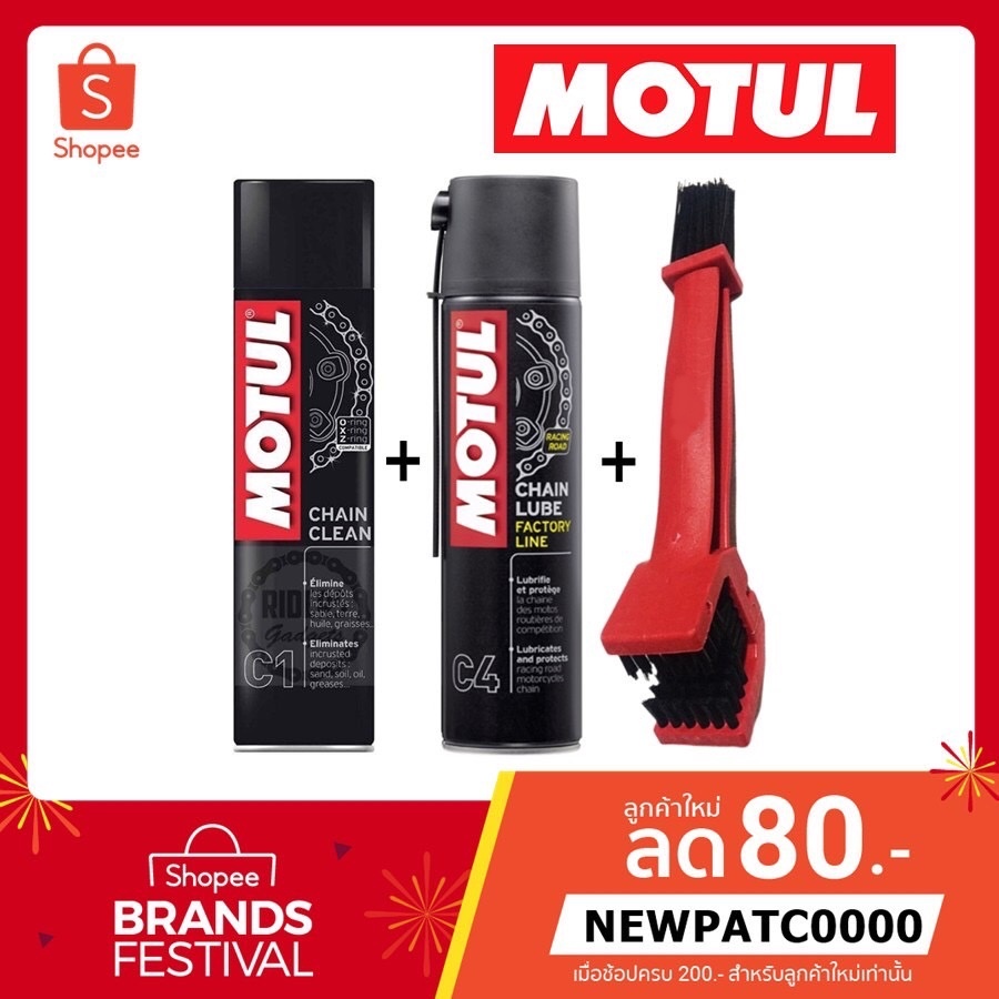 MOTUL C1+C4+แปรงขัดโซ่ ชุดทำความสะอาดและหล่อลื่นโซ่รถจักรยานยนต์ประเภทความเร็วและเอ็นดูร๊าน ขนาด 400 ml. แท้ 100%