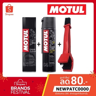 MOTUL C1+C4+แปรงขัดโซ่ ชุดทำความสะอาดและหล่อลื่นโซ่รถจักรยานยนต์ประเภทความเร็วและเอ็นดูร๊าน ขนาด 400 ml. แท้ 100%