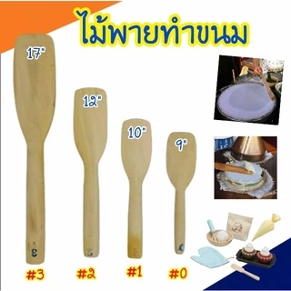 ไม้พาย ขนาด 9,10,12นิ้ว ไม้พายกวนขนม เป็นสินค้าแฮนเมด ไม้พายทำขนม ไม้ ทำจากไม้เนื้อแข็ง ผิวเรียบ ใช้สำหรับ คนอาหาร