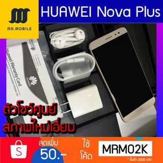 HUAWEI NOVA Plus จอ5.5" กล้องOISกันสั่น ตัวโชว์ศูนย์ ใหม่ไร้รอย อุปกรณแท้์ใหม่ครบกล่อง สภาพดีและถูกที่สุด!