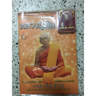 หนังสือปู่ทิม พระปรกใบมะขาม