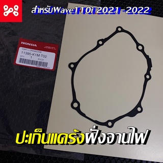 ปะเก็นฝั่งจานไฟเวฟ 110 i  แท้เบิกศูนย์ 11395-K1M-T02 ปะเก็นจานไฟ110ปะเก็นแคร้งฝั่งซ้ายเวฟ110