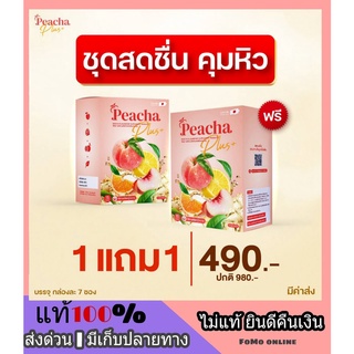 [1แถม1] ส่งฟรี❗ ชาพีชเลม่อน พีชชา คุมหิว Peacha น้ำชงลด นน ตัวช่วยพุงยุบ หอม ละลายง่าย รสพีช เลม่อน ช่วยให้อิ่มนาน อร่อย