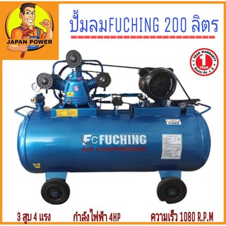 ปั๊มลม FUCHING 200ลิตร FC-365P 4HP-รอบเร็ว 2P 200ลิตร ปั๊มลม  FUCHING