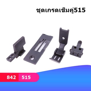 ชุดเกรดเข็มคู่  JUKI-515  Brother-842 อย่างดี