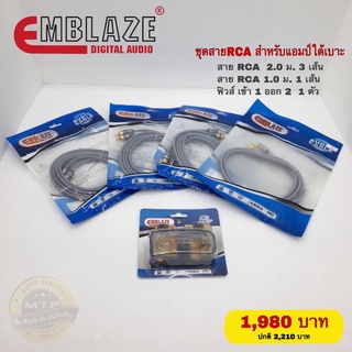 ชุดสายสัญญาณ RCA EMBLAZE พร้อมฟิวส์ สำหรับเพาเวอร์แอมป์อยู่ใต้เบาะ ได้ครบชุด