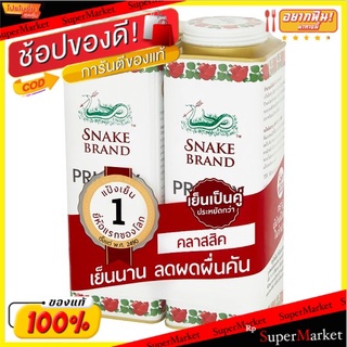 🚚💨พร้อมส่ง!! ตรางู ปริกลี่ฮีท คลาสสิค แป้งเย็น 280กรัม x 2 ขวด Snake Brand Prickly Heat Classic Original Cooling Powder