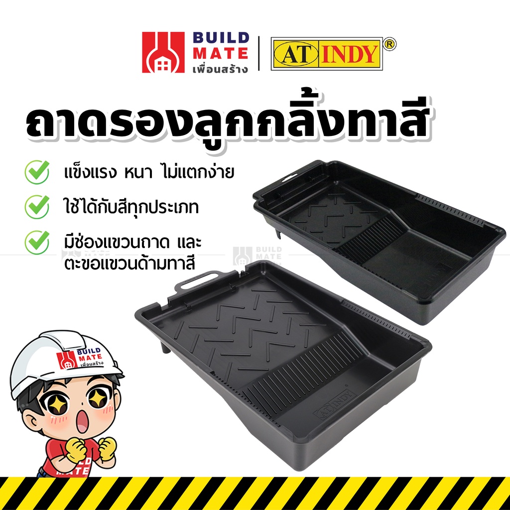 ถาดรองลูกกลิ้งทาสี ถาดรองลูกกลิ้ง ถาดทาสี AT INDY มี 2 ขนาด ( ขนาด 6 , 10 นิ้ว ) พลาสติกเกรดพรีเมียม