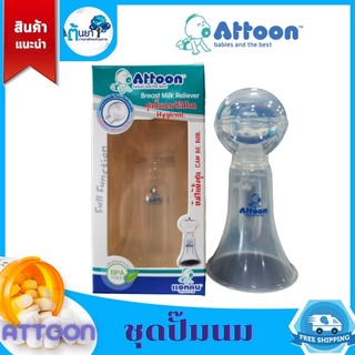 ATTOON เครื่องปั้มนม ที่ปั๊มนมแม่ (แอทตูน) ที่ปั้มหัวนม ปั้มนมแม่แบบบีบ ชุดปั๊มนมซิลิโคน ช่วยนวดเต้านม สะดวกต่อการพกพา