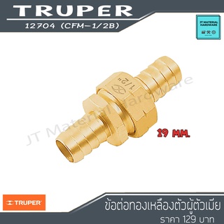 TRUPER ข้อต่อทองเหลือง2ชุด ตัวผู้ &amp; ตัวเมีย ขนาด 1/2" รุ่น 12704 ทองเหลืองแท้ 100% คุผณภาพ By JT