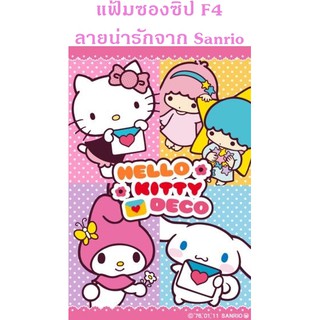 แฟ้มซานริโอ้ ซองซิป F4 SANRIO แฟ้มซานริโอ้ แฟ้มเก็บเอกสาร แฟ้มสะสมผลงาน แฟ้มใส sanrio ซองใส่เอกสาร ซองซิป ซองใส ซองซิป