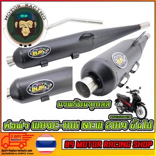 ท่อผ่า WAVE-110i NEW 2014-2019 (ผ่าดัง)
