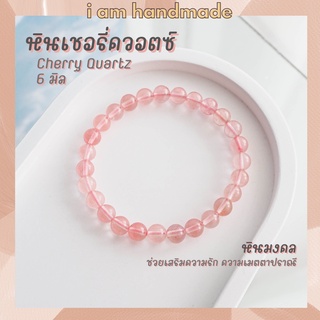 หินนำโชค หินเชอรี่ควอตซ์ ขนาด 6 มิล Cherry Quartz ช่วยเสริมด้านความรัก ความเมตตาปราณี เป็นที่รักใคร่ของผู้คน หินมงคล กำไ