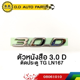 ตัวหนังสือ 3.0D ติดฝาท้าย TG LN167  แท้ศูนย์:PPA:08061010