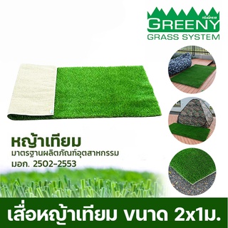 พรมอเนกประสงค์ พรมหญ้าเทียม เสื่อหญ้าเทียม  Greeny Mat 200x100 ซ.ม.