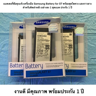 แบตเตอรี่ซัมซุงแท้+เครื่องมือ Samsung Battery for S7 พร้อมชุดไขควง และกาวยางสำหรับติดฝาหลัง อย่างละ 1 ชุดแบต ประกัน 1 ปี