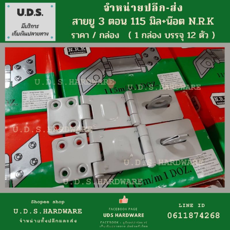 สายยู 3 ตอน 115 มิล ชุบบรอนซ์ N.R.K. ราคา/กล่อง12ชุด สายยู 3 ตอน พร้อมน็อต ขายส่งสายยู