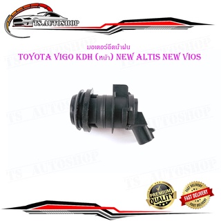 มอเตอร์ฉีดน้ำฝน toyota vigo , KDH 2005 - 2012+ New Altis New vios 2010 + มีบริการเก็บเงินปลายทาง