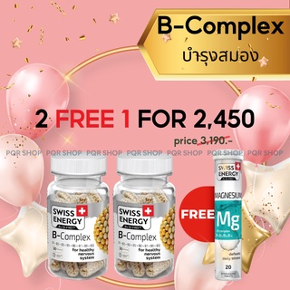 🔥2แถม1🔥 Swiss Energy B Complex วิตามินบี รวม 8 ชนิด บำรุงสมอง บำรุงระบบประสาท ชะลอความชรา ชะลอความเสื่อมร่างกาย COM-2