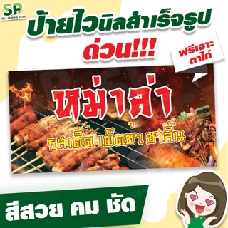 ป้ายไวนิลสำเร็จรูป "หม่าล่า" พับเจาะตาไก่ 4 มุม ฟรี!!!