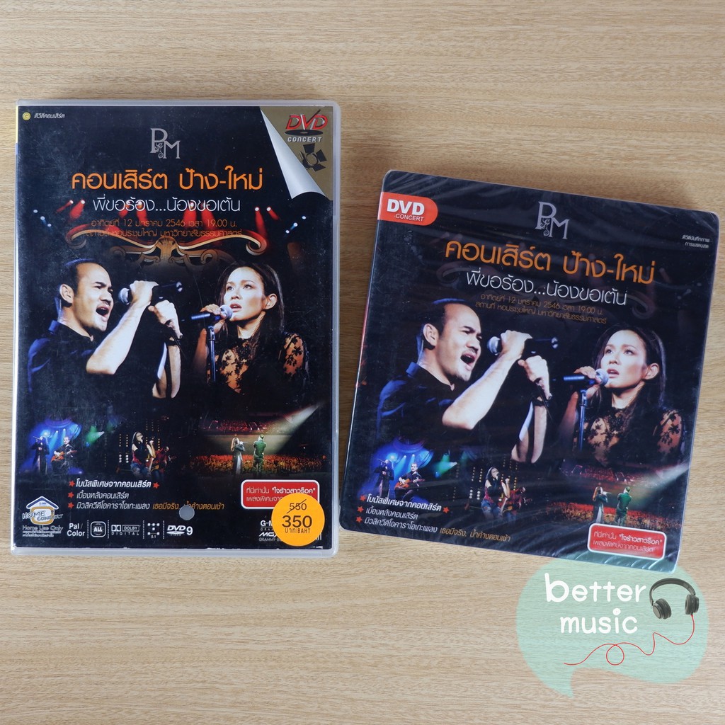 DVD คอนเสิร์ต ป้าง-ใหม่ พี่ขอร้อง...น้องขอเต้น