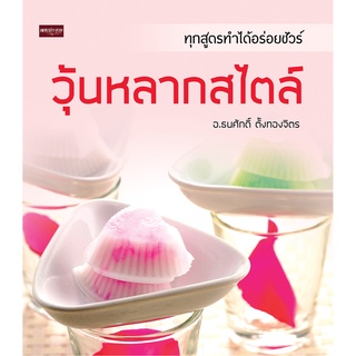 หนังสือ วุ้นหลากสไตล์ I สูตรอาหาร สูตรทำวุ้น วัตถุดิบทำวุ้น วิธีทำวุ้น วุ้นกะทิ ทำหน้าวุ้น