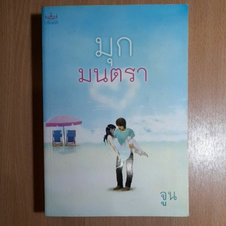 หนังสือนวนิยาย..มุกมนตรา