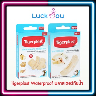 Tigerplast Waterproof พลาสเตอร์กันน้ำ แบบคละขนาด และไม่คละขนาด สำหรับดูแลแผล 15 แผ่น/กล่อง