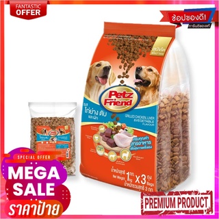 เพ็ทส์เฟรนด์ อาหารสุนัขโต รสไก่ย่างตับและผัก 1 กก. x 3 ถุงPetz Friend Dog Food Grilled Chicken Liver &amp; Vegetable Flavour