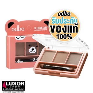 โอดีบีโอ พาเลทเขียนคิ้ว พาเลทคิ้วแบบฝุ่น 1.5g OD797 odbo 3 Color Matches of Brows