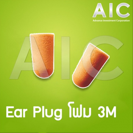 Ear Plug โฟม 3M รุ่น 1100 อุปกรณ์เซฟตี้ PPE ปลั๊กอุดหู @ AIC