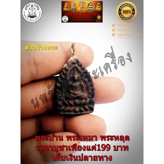 เหรียญเจ้าสัวหลวงปู่บุญ วัดกลางบางแก้ว จ.นครปฐม