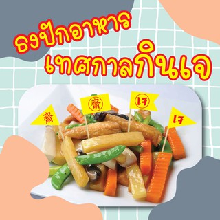 ธงปักอาหาร เทศกาลกินเจ 1 แพ็ค 50 ชิ้น