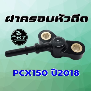 ฝาครอบหัวฉีด PCX150 (ปี2018) K01-900 ปลั๊กครอบหัวฉีด คุณภาพดี เกรดเดียวกับศูนย์