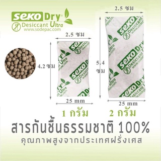 ซองกันซื้นธรรมชาติ เซโกะ (Seko) ขนาด 1 กรัม และ 2 กรัม