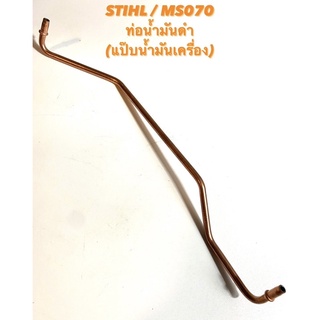 STIHL / MS070 อะไหล่เลื่อยโซ่ ท่อน้ำมันดำ ( ท่อ น้ำมันโซ่ / ท่อ น้ำมันเครื่อง / น้ำมันดำ / แป๊บ น้ำมัน ) ตรงรุ่น 070