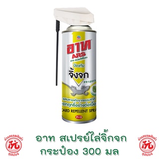 อาท สเปรย์ไล่จิ้งจก ขนาด 300มล. [ARS]