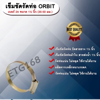 เข็มขัดรัดท่อ ORBIT เบอร์ 2A ขนาด 1½ นิ้ว (35-50 มม.) เข็มขัดรัดสายยาง รัดท่อผ้าใบ รัดสายส่งน้ำ เหล็กรัดท่อ เหล็กรัดสาย