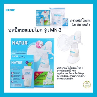 Natur เนเจอร์ ชุดปั้มนมโยก รุ่น MN-3