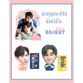 พวงกุญแจอะคริลิค ไบร์ทวิน Bright Win